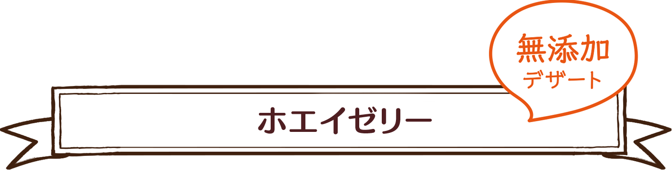 ホエイゼリー