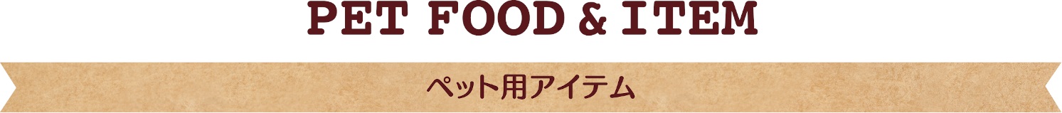 ペットフード