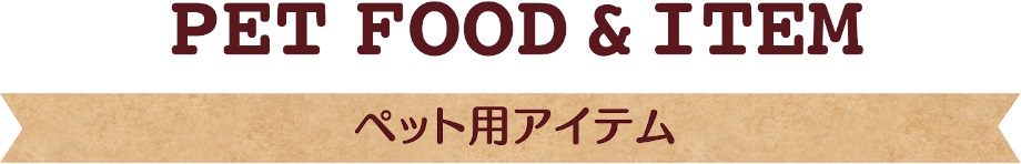 ペットフード