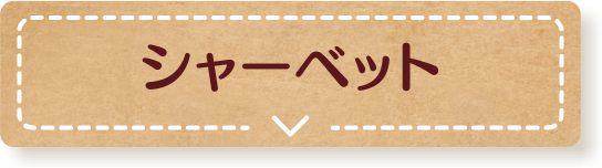 シャーベット
